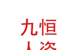 石河子市九恒人力资源服务有限公司