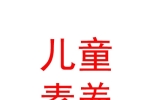内蒙古燕园儿童素养教育培训有限公司