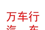 石河子市万车行汽车销售有限公司