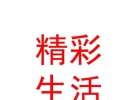 内蒙古精彩生活投资发展有限公司