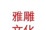 西藏雅雕文化艺术有限公司