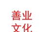 西藏善业文化艺术传媒有限公司