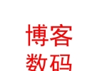 西藏博客数码科技有限公司