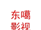 西藏东噶影视文化传媒有限公司