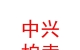 山西中兴拍卖有限公司