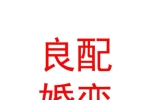 呼和浩特市良配婚恋文化传媒有限责任公司
