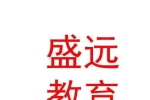 太原盛远教育咨询有限公司