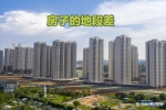 多地二手房滞销、“降价潮”开启，该捡便宜还是买新房？看6点