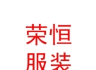 拉萨荣恒服装有限责任公司