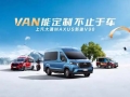 国产汽车有哪些品牌值得选？上汽大通MAXUS轻客让你买得值