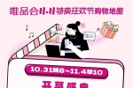 唯品会11.11开售1小时：国货品牌迎爆发 多品类出现倍数级...