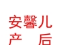 内蒙古安馨儿产后恢复科技发展有限责任公司
