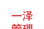 一泽企业管理（新疆）有限公司