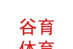 西藏谷育体育文化发展有限责任公司