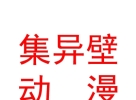 内蒙古集异壁数字动漫科技开发有限责任公司