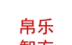 内蒙古帛乐智衣服饰有限公司
