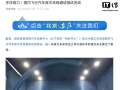 国内飞行汽车首次无线通信测试完成