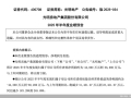 房企半年报前瞻｜光明地产减亏之战：收缩拿地聚焦上海、剥离非核心业务