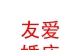 民和友爱婚庆服务有限公司