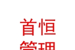 青海首恒企业管理有限公司