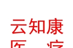 青海云知康医疗科技有限公司