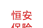 恒安标准人寿保险有限公司乐山中心支公司