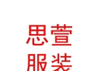 拉萨思萱服装贸易有限公司