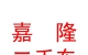 西藏嘉隆二手车销售有限公司