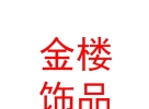西藏金楼饰品销售有限公司