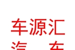 内蒙古车源汇汽车维修养护服务有限公司