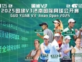 2025济南国际网球公开赛开幕 泉城再迎国际体育盛事