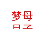 陕西梦母教育科技有限公司梦母国际月子会所分公司