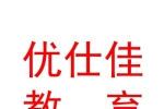 银川市西夏区优仕佳教育培训中心有限公司