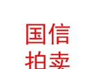 山西国信拍卖有限公司