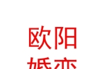 银川市欧阳相亲婚恋中心