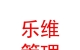 青海乐维企业管理咨询有限公司