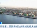 波兰专家：美国将成为关税战的最大输家