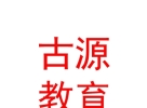 内蒙古古源研学游教育服务有限公司