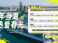 2025青岛青年时尚文化艺术节9月启幕 青春潮玩等你来