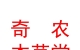 山西奇农本草堂中医药有限公司