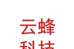 遂宁云蜂科技有限公司