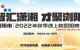 863个优质岗位！浏阳市2022年秋季线上校园招聘会启动