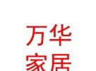 内蒙古万华家居有限公司