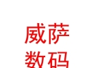 西藏威萨电子数码科技有限公司