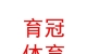 内蒙古育冠体育文化有限公司