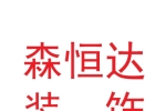 甘肃森恒达装饰装修有限公司