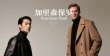 传承70余载，德式精工加里森保罗（Garrison Paul）高端男装新标杆