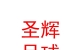 山西圣辉足球俱乐部有限公司