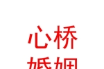 西宁市城西区心桥婚姻介绍所