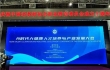 AI时代大健康人才培养与产业发展大会在京举办
